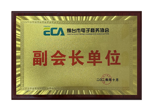 熱烈祝賀智聯(lián)數(shù)字榮獲煙臺市電子商務(wù)協(xié)會副會長單位！
