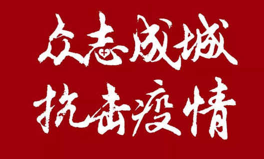 我司20萬助力企業(yè)更好的開展網(wǎng)絡營銷，共度難關(guān)