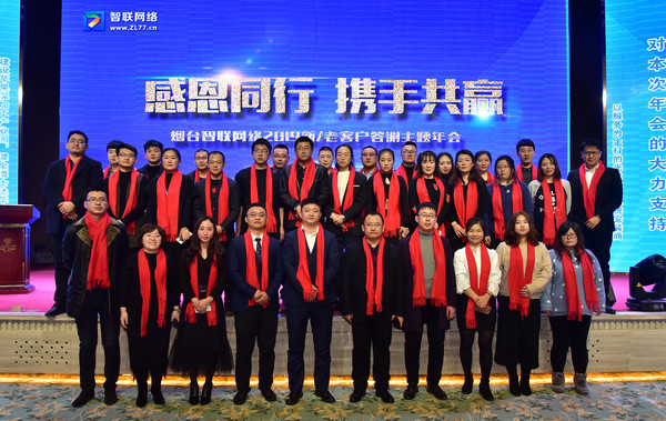 【感恩同行 攜手共贏】熱烈祝賀煙臺智聯(lián)網(wǎng)絡2019答謝年會隆重舉行并取得圓滿成功