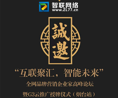 『互聯(lián)聚匯，智能未來』全網(wǎng)品牌營銷企業(yè)家高峰論壇暨G3云推廣授牌儀式(煙臺站)