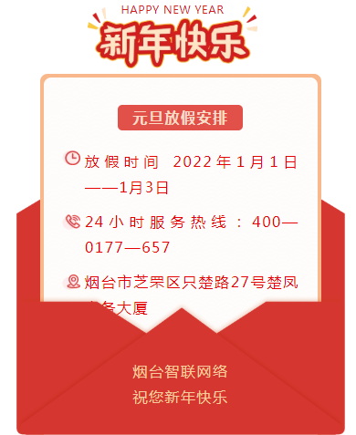 煙臺智聯(lián)網(wǎng)絡(luò)2022年元旦放假安排！